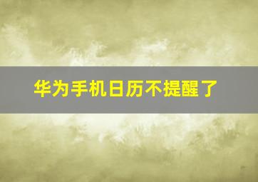 华为手机日历不提醒了