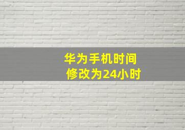 华为手机时间修改为24小时