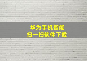 华为手机智能扫一扫软件下载