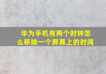 华为手机有两个时钟怎么移除一个屏幕上的时间