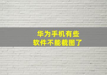 华为手机有些软件不能截图了