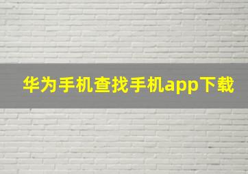 华为手机查找手机app下载