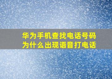 华为手机查找电话号码为什么出现语音打电话