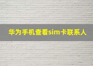 华为手机查看sim卡联系人