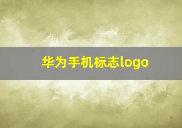 华为手机标志logo