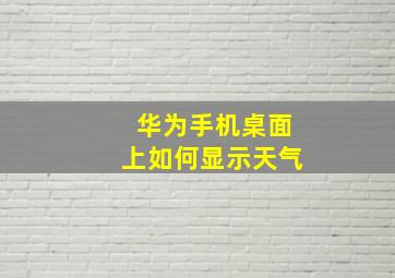 华为手机桌面上如何显示天气