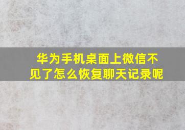 华为手机桌面上微信不见了怎么恢复聊天记录呢