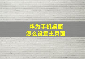 华为手机桌面怎么设置主页面