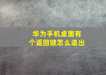 华为手机桌面有个返回键怎么退出