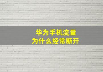 华为手机流量为什么经常断开