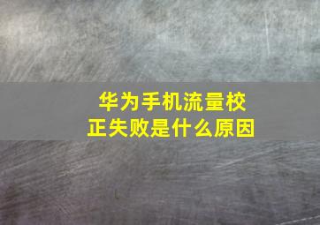 华为手机流量校正失败是什么原因