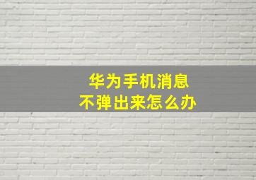 华为手机消息不弹出来怎么办