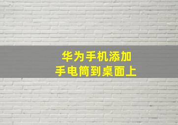 华为手机添加手电筒到桌面上