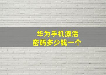 华为手机激活密码多少钱一个