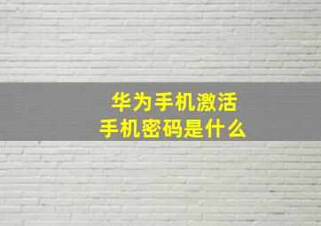 华为手机激活手机密码是什么