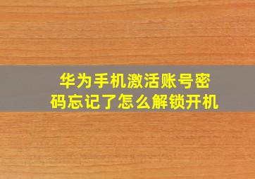 华为手机激活账号密码忘记了怎么解锁开机