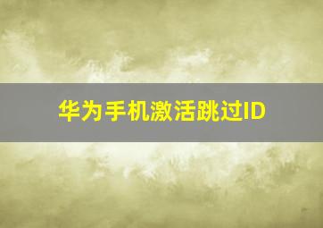 华为手机激活跳过ID