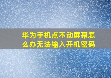 华为手机点不动屏幕怎么办无法输入开机密码