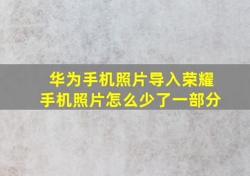 华为手机照片导入荣耀手机照片怎么少了一部分