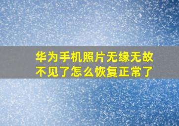 华为手机照片无缘无故不见了怎么恢复正常了