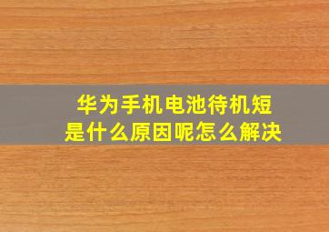 华为手机电池待机短是什么原因呢怎么解决