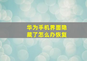 华为手机界面隐藏了怎么办恢复