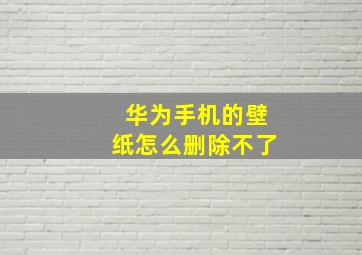 华为手机的壁纸怎么删除不了