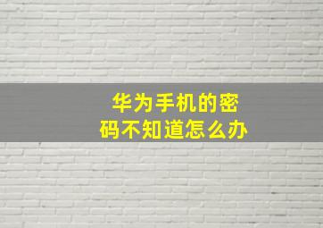 华为手机的密码不知道怎么办