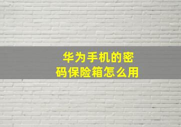 华为手机的密码保险箱怎么用