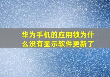 华为手机的应用锁为什么没有显示软件更新了