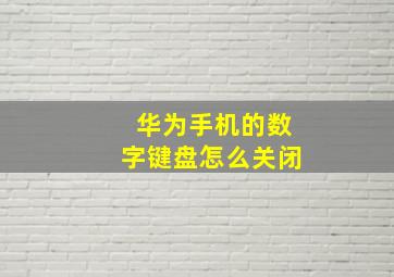 华为手机的数字键盘怎么关闭