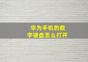 华为手机的数字键盘怎么打开