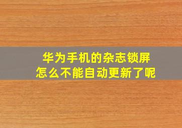 华为手机的杂志锁屏怎么不能自动更新了呢