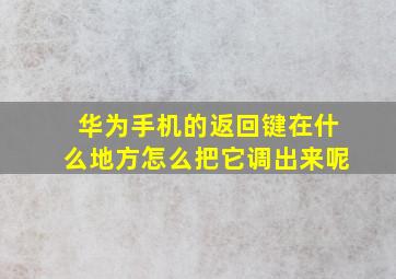 华为手机的返回键在什么地方怎么把它调出来呢