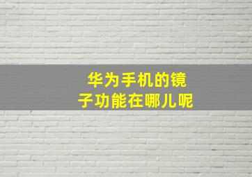 华为手机的镜子功能在哪儿呢