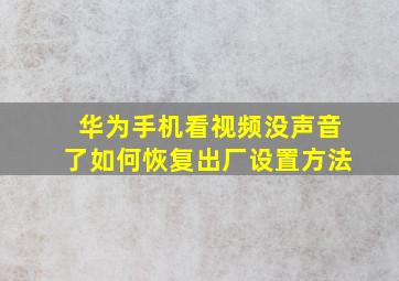 华为手机看视频没声音了如何恢复出厂设置方法