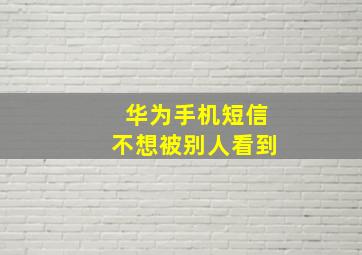 华为手机短信不想被别人看到