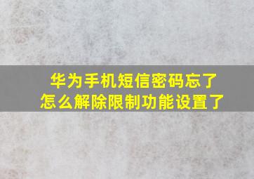 华为手机短信密码忘了怎么解除限制功能设置了