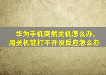 华为手机突然关机怎么办,用关机键打不开没反应怎么办