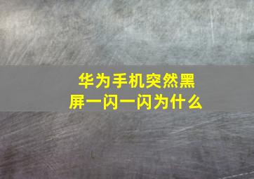 华为手机突然黑屏一闪一闪为什么