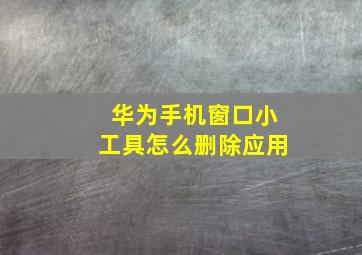 华为手机窗口小工具怎么删除应用