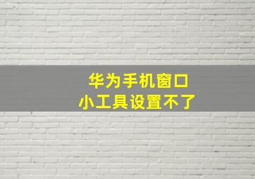 华为手机窗口小工具设置不了