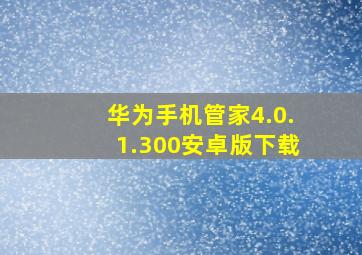 华为手机管家4.0.1.300安卓版下载