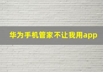 华为手机管家不让我用app