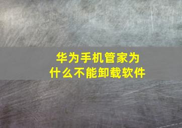 华为手机管家为什么不能卸载软件