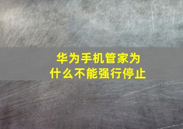 华为手机管家为什么不能强行停止