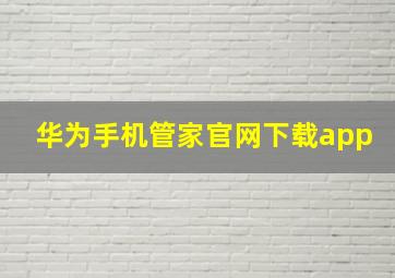 华为手机管家官网下载app