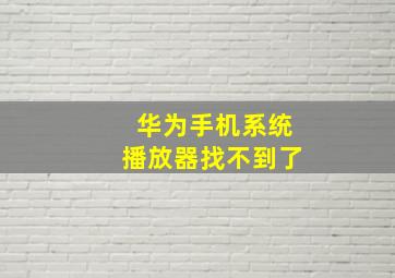 华为手机系统播放器找不到了