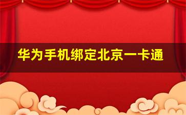 华为手机绑定北京一卡通