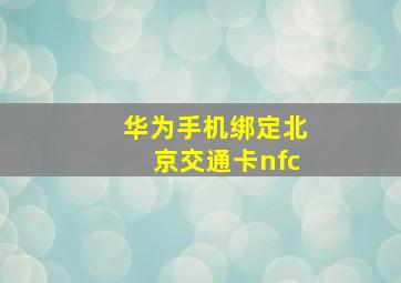 华为手机绑定北京交通卡nfc